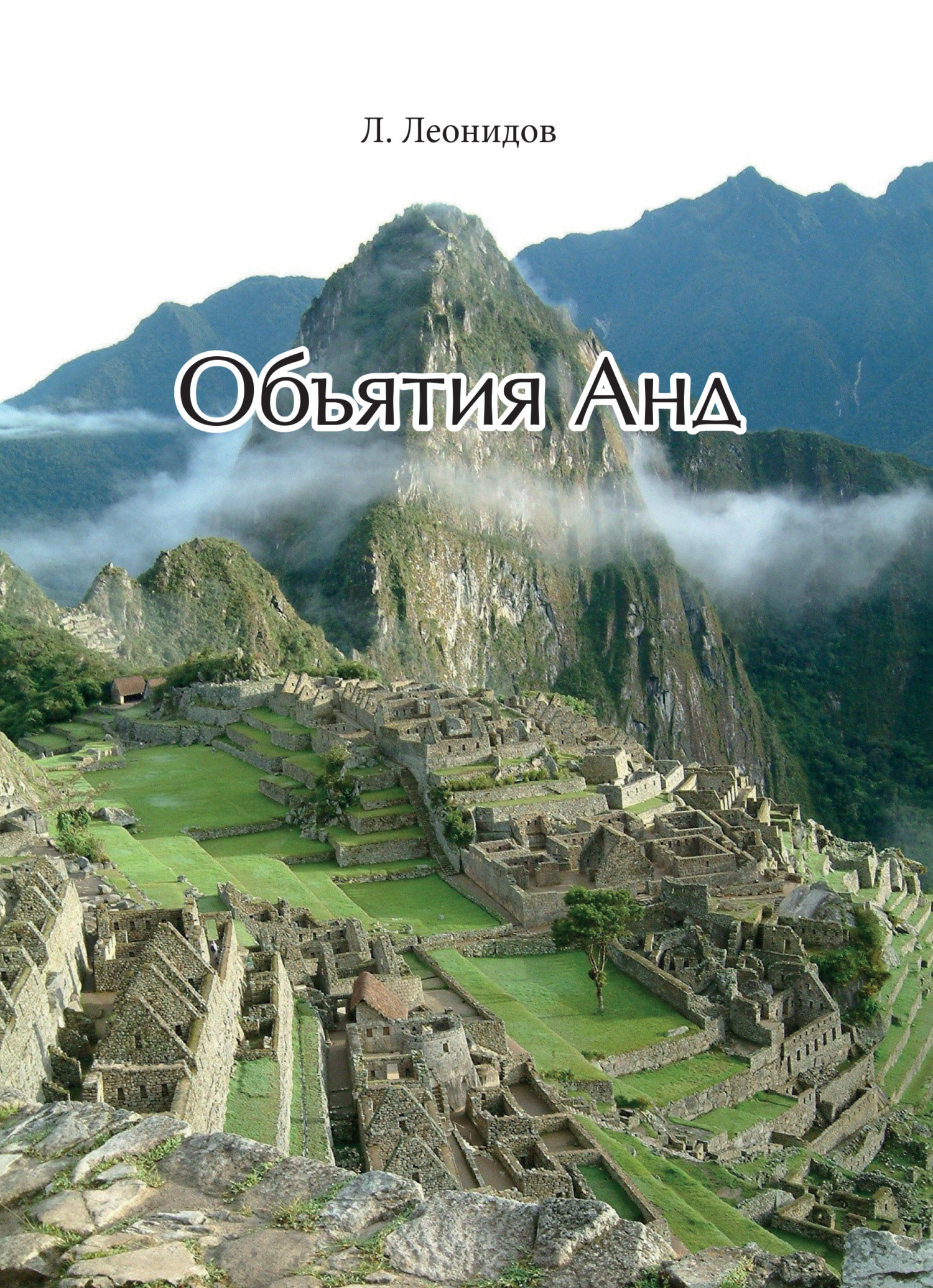 Объятия Анд (fb2)