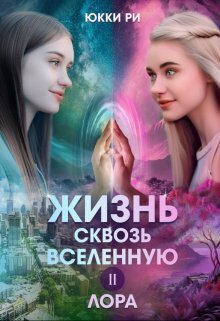 Лора (СИ) (fb2)