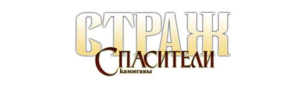 Страж: Спасители Камигавы (fb2)