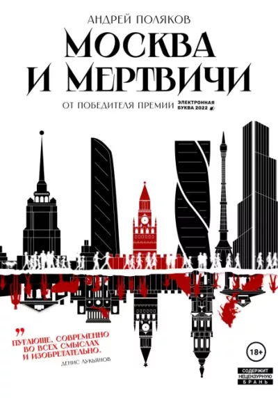 Москва и мертвичи (epub)