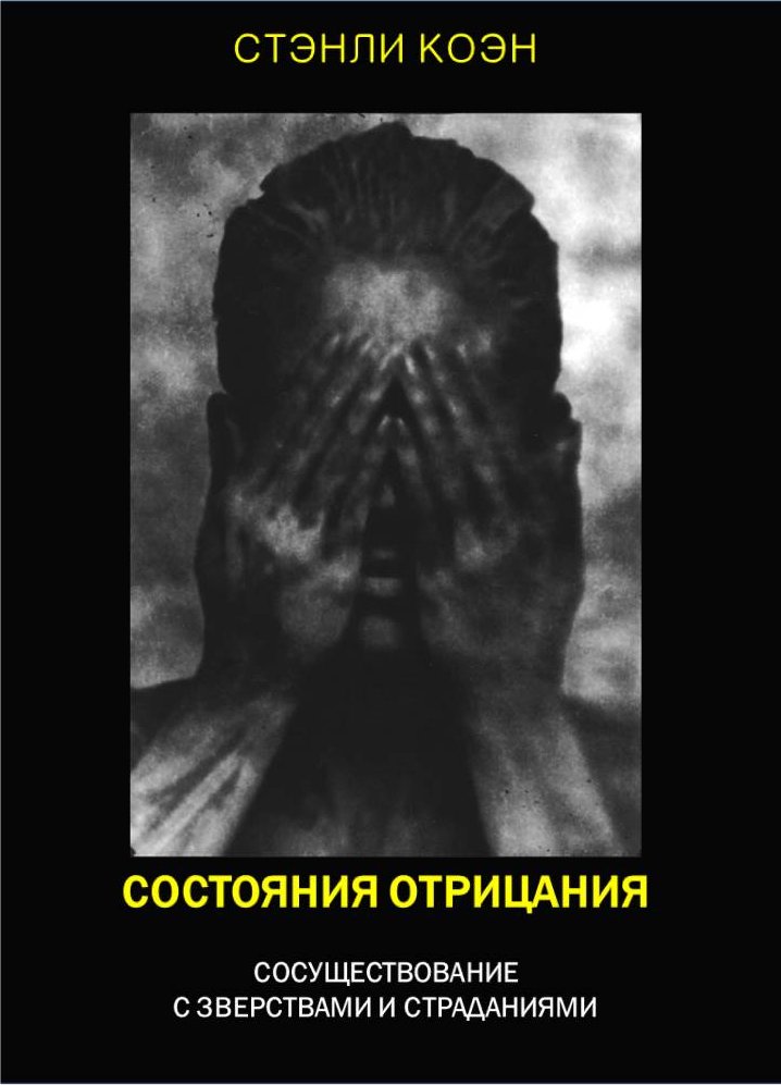 Состояния отрицания: сосуществование с зверствами и страданиями (fb2)