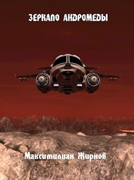 Зеркало Андромеды (fb2)