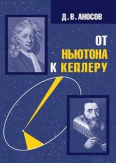 От Ньютона к Кеплеру (pdf)