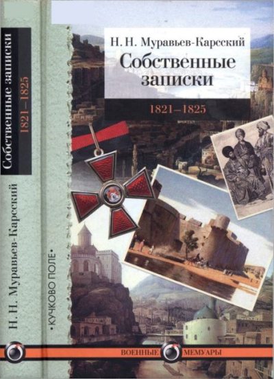 Собственные записки 1821-1825 (pdf)