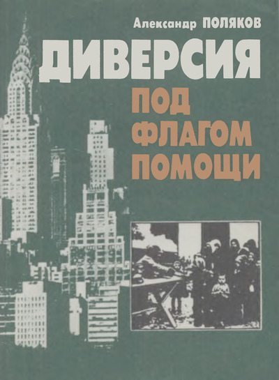 Диверсия под флагом помощи (djvu)