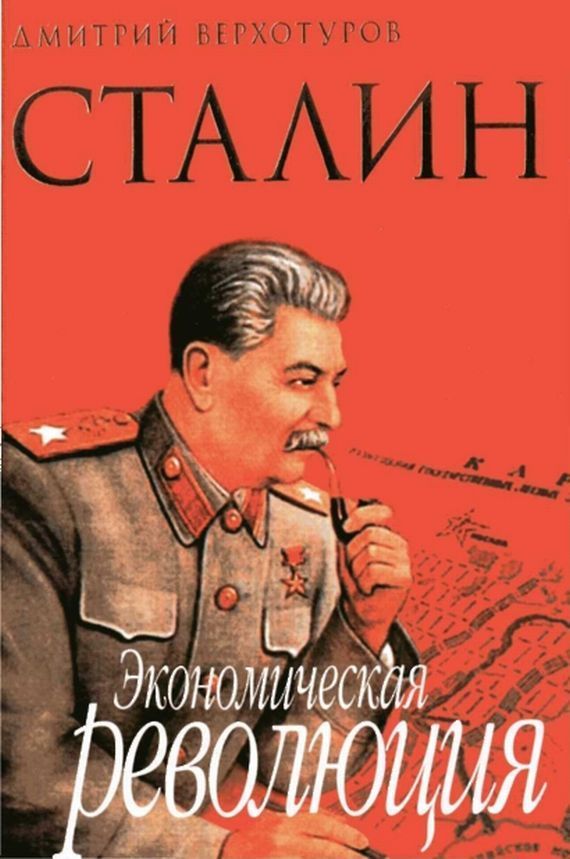 Сталин. Экономическая революция (fb2)