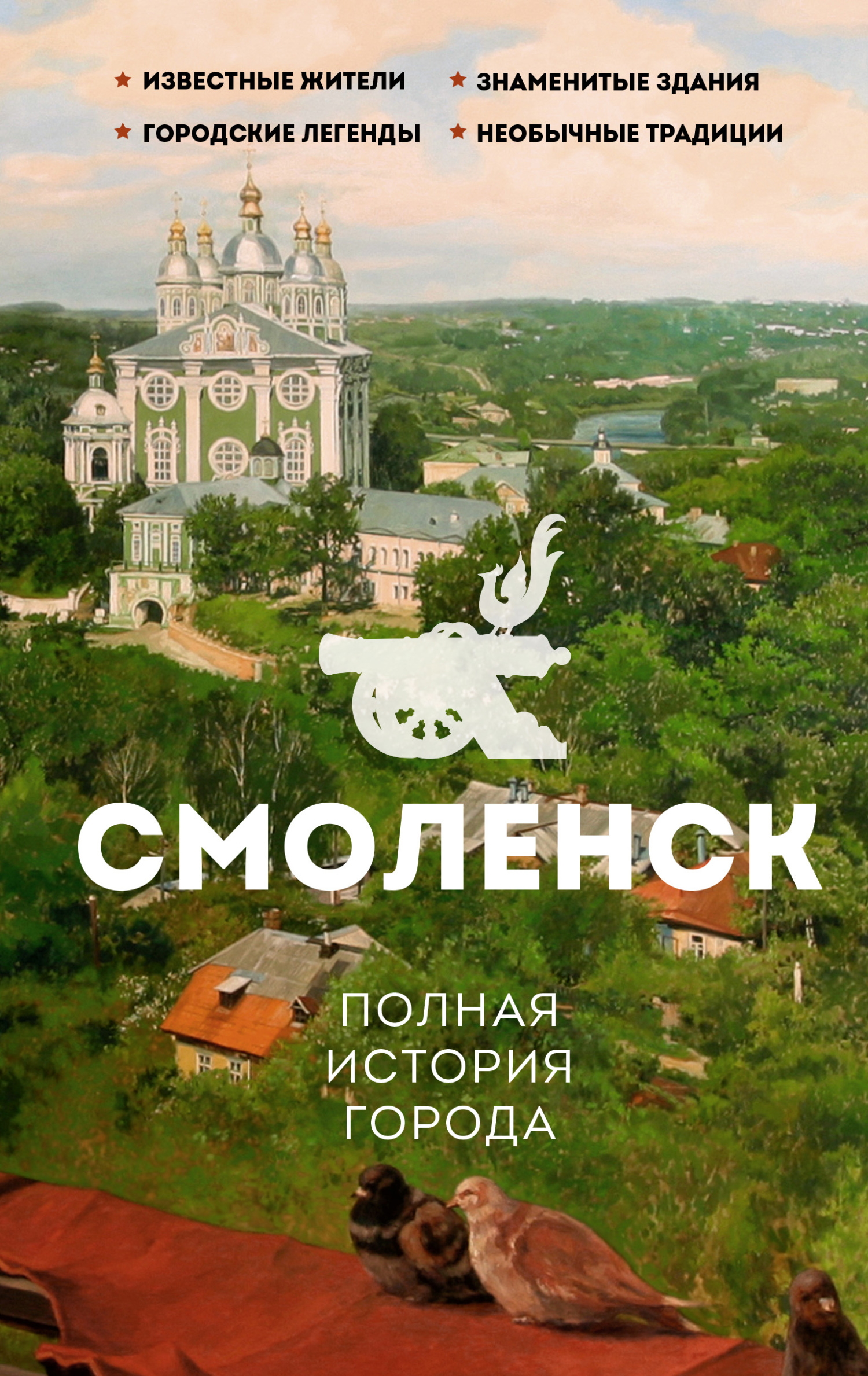 Смоленск. Полная история города (fb2)