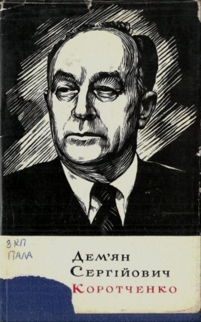 Дем'ян Сергійович Коротченко (pdf)