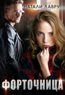 Форточница (fb2)