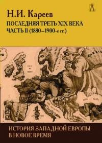 История Западной Европы в Новое время. Развитие культурных и социальных отношений. Последняя треть XIX века. Часть II (1880–1900-е гг.) (pdf)