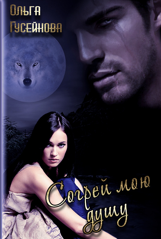 Согрей мою душу[СИ] (fb2)