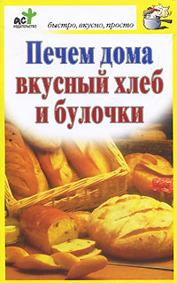 Печем дома вкусный хлеб и булочки (fb2)