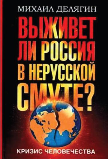 Кризис человечества. Выживет ли Россия в нерусской смуте ? (fb2)