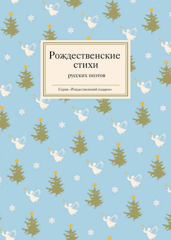 Рождественские стихи русских поэтов (fb2)