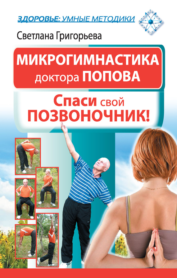 Микрогимнастика доктора Попова. Спаси свой позвоночник! (fb2)