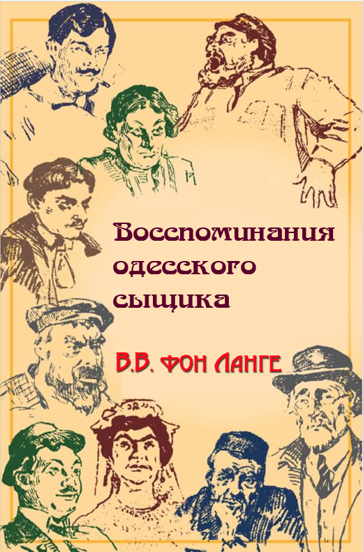 Воспоминания одесского сыщика (fb2)