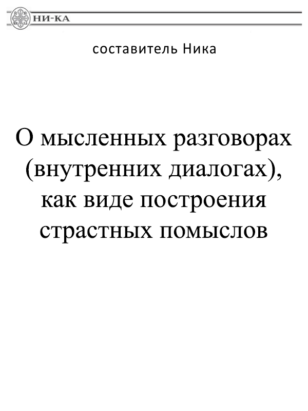 О мысленных разговорах (внутренних диалогах), как виде построения страстных помыслов (fb2)