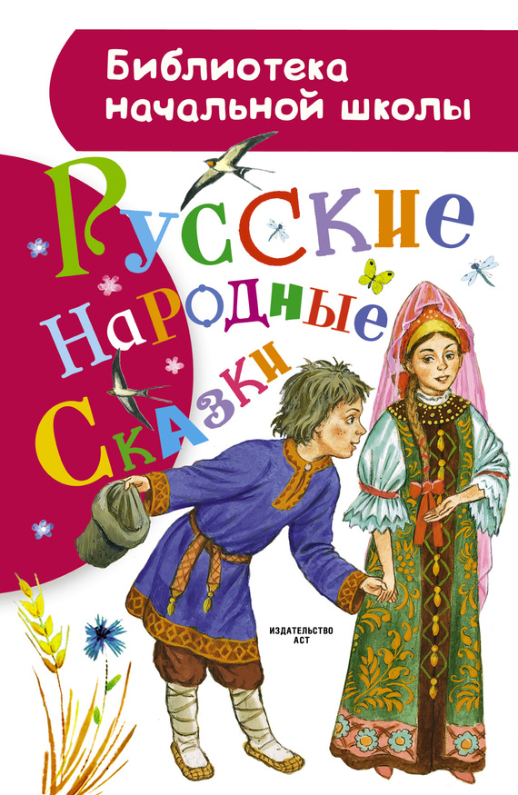 Русские народные сказки скачать в fb2