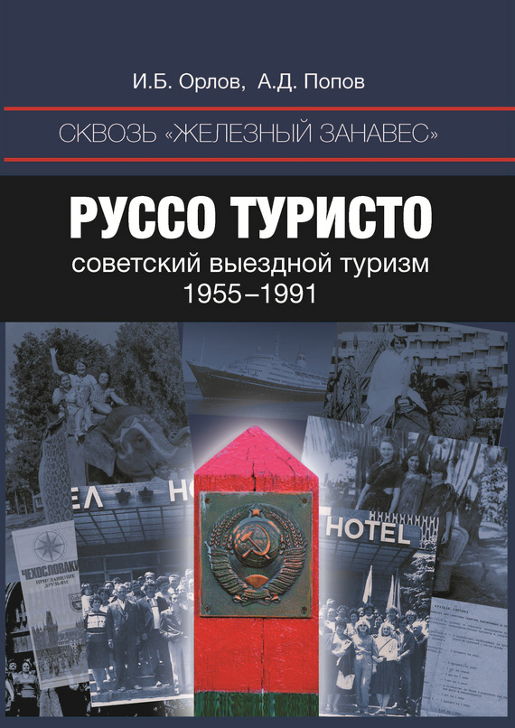 Сквозь «железный занавес». Руссо туристо: советский выездной туризм. 1955-1991 (fb2)