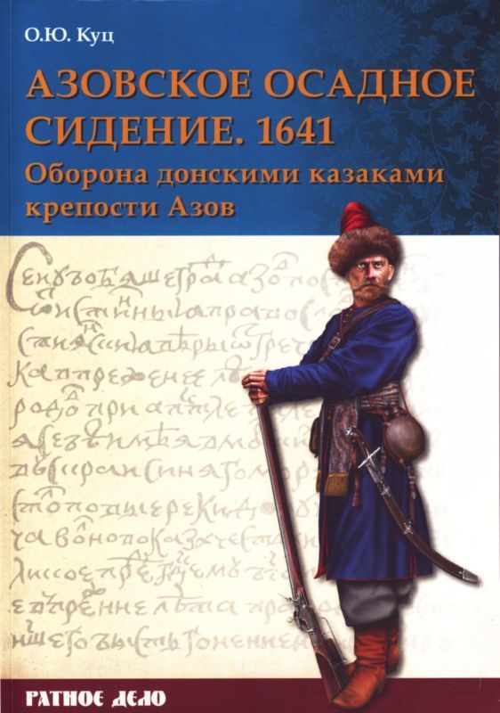 Азовское осадное сидение 1641 года (Оборона донскими казаками крепости Азов) (fb2)