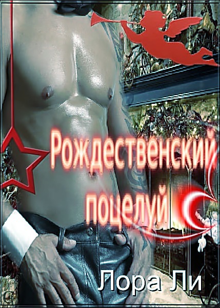 Рождественский поцелуй (fb2)