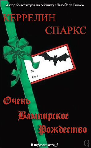 Очень вампирское Рождество (fb2)