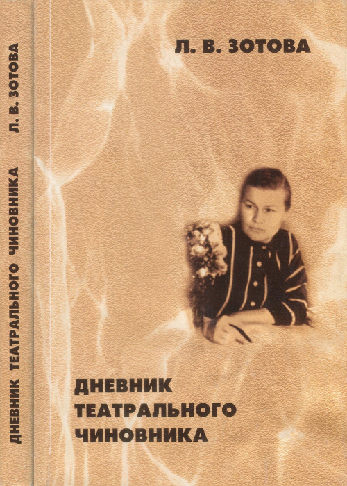 Дневник театрального чиновника (1966—1970) (fb2)
