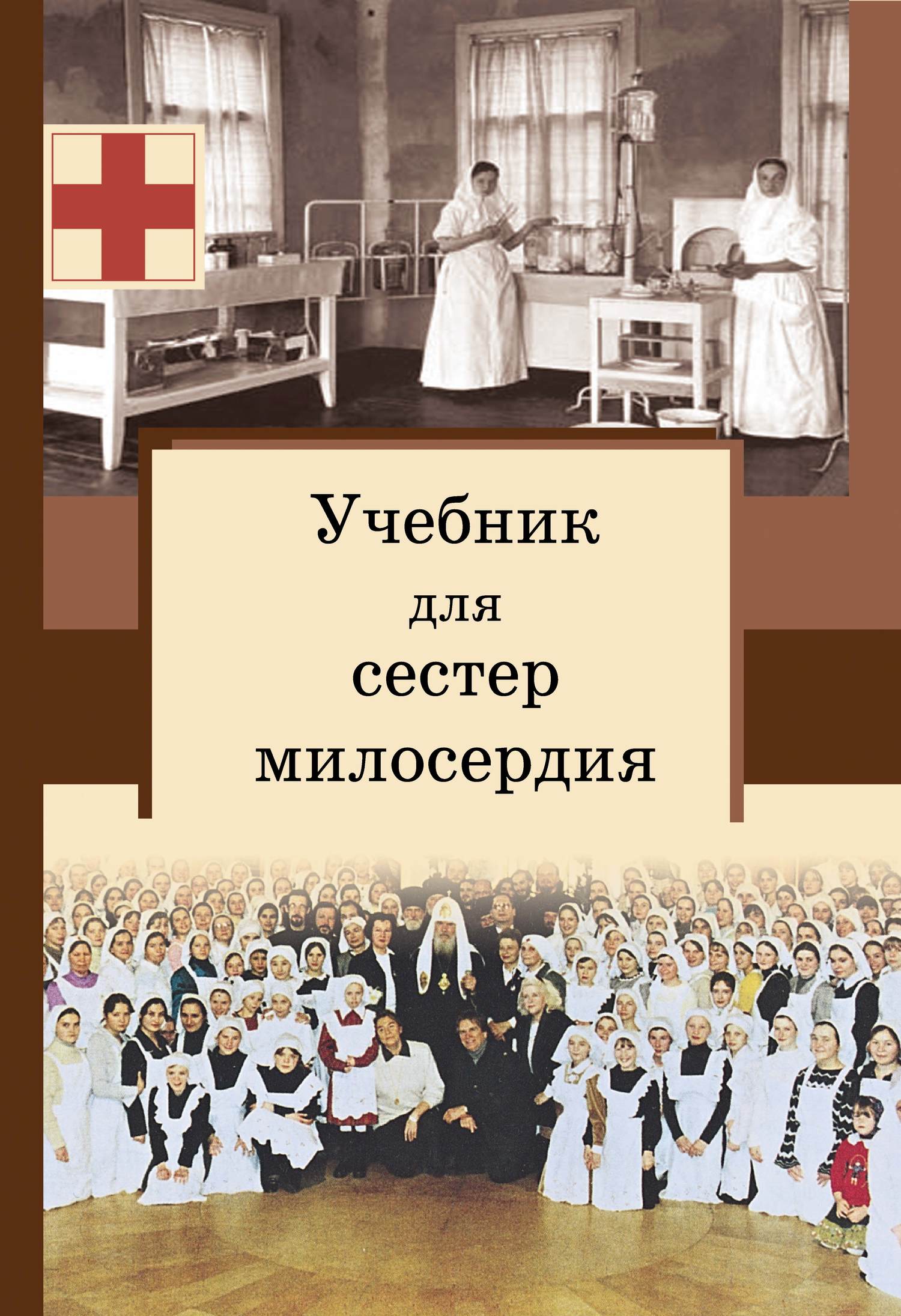 Учебник для сестер милосердия (fb2)