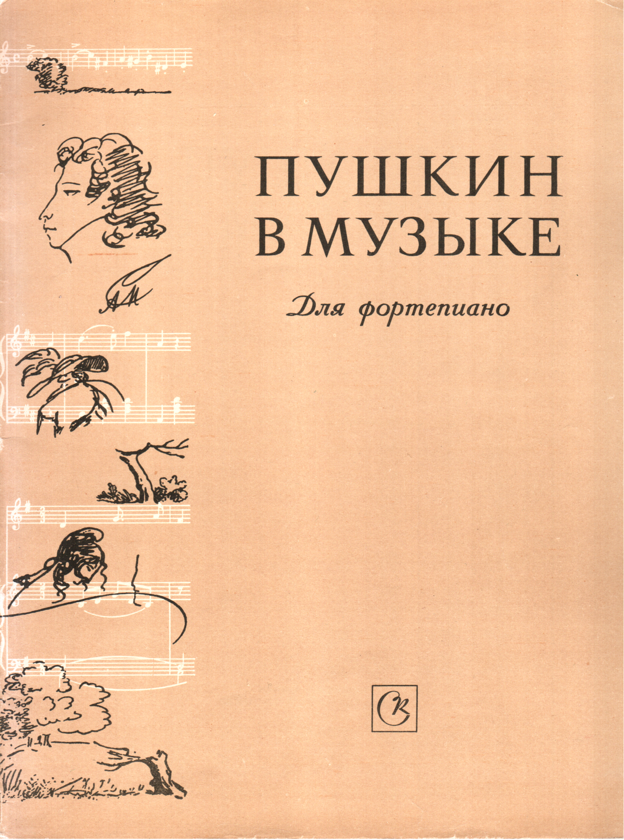 Пушкин в музыке (fb2)