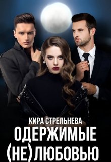 Одержимые (не)любовью (fb2)