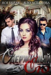 Одержимый ею (СИ) (fb2)