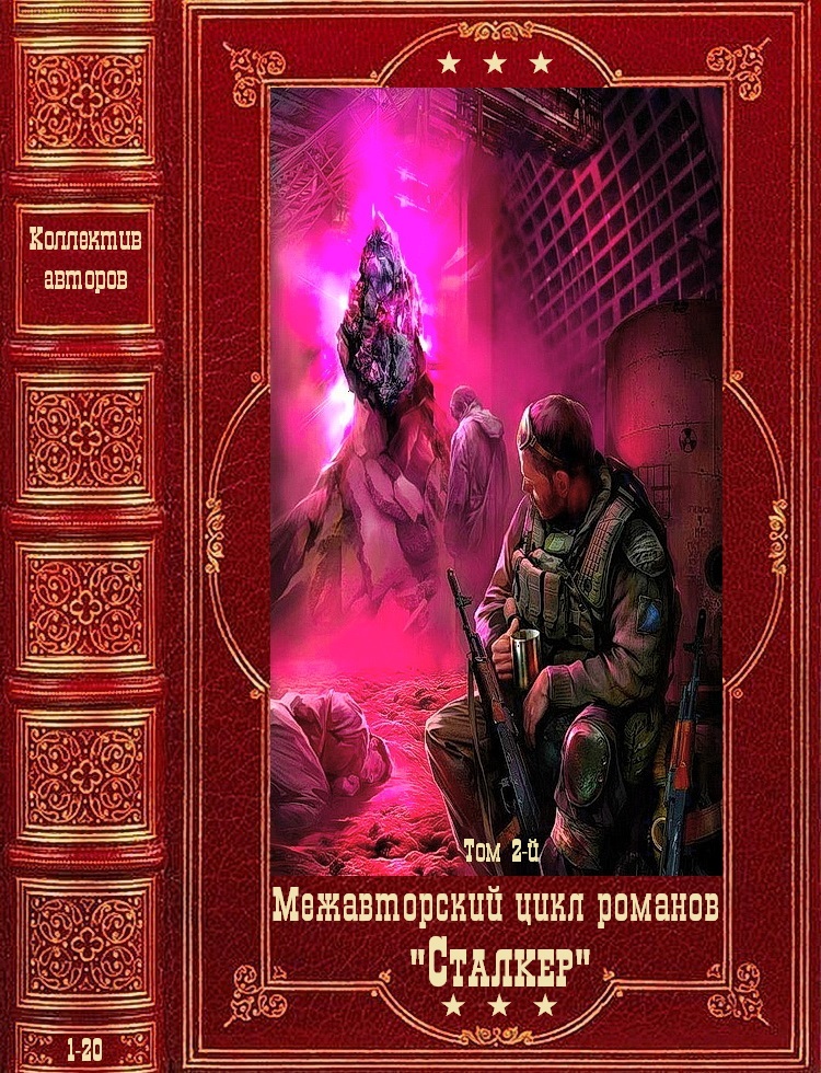 Межавторский цикл "Сталкер". Компиляция. Книги 122 (fb2