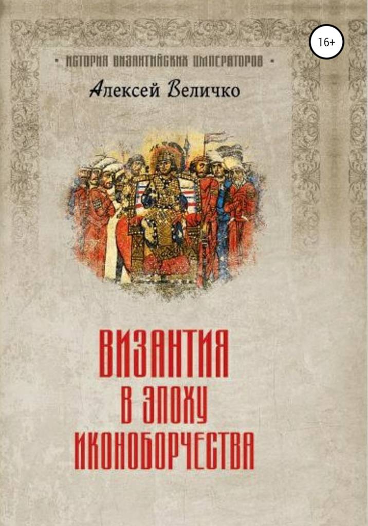 Византия в эпоху иконоборчества (fb2)