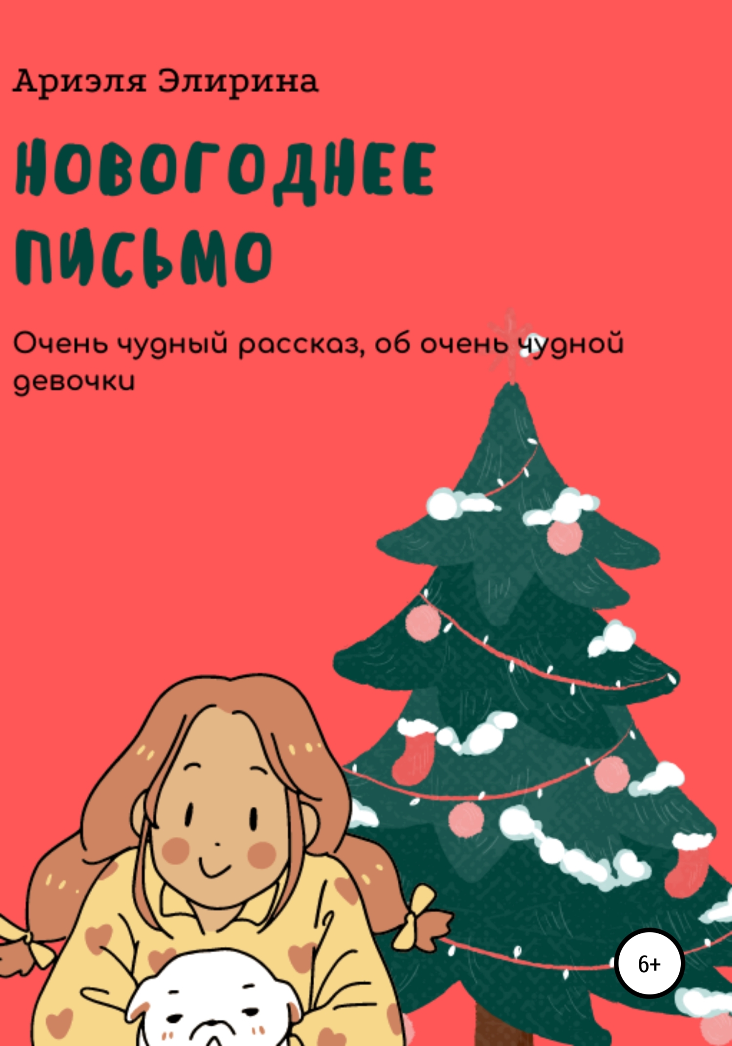 Новогоднее письмо (fb2)