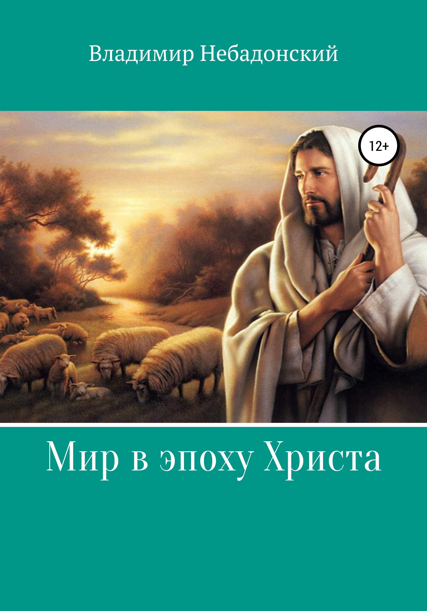 Мир в эпоху Христа (fb2)