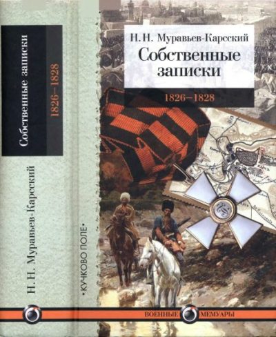 Собственные записки 1826-1828 (djvu)