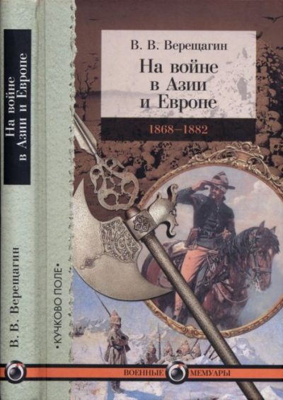 На войне а Азии и Европе 1868-1882 (pdf)