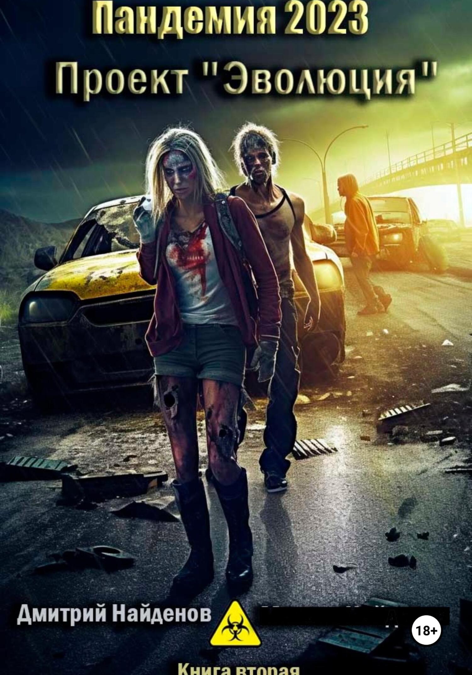 Проект «Эволюция».  (fb2)