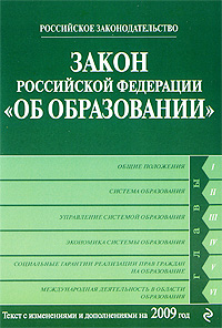 Закон Российской Федерации «Об образовании» Текст с изм. и доп. на 2009 год (fb2)
