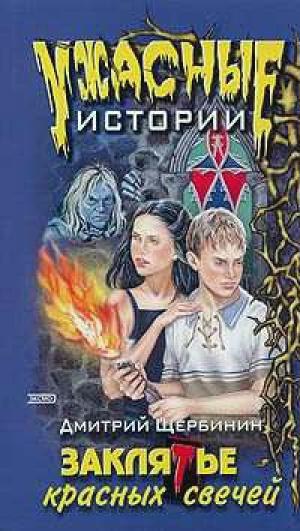 Заклятье красных свечей (fb2)