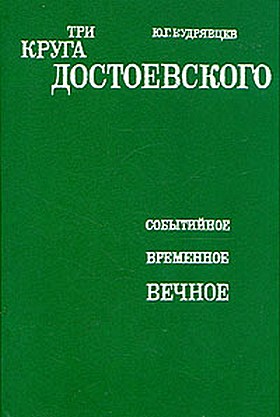 Три круга Достоевского (fb2)