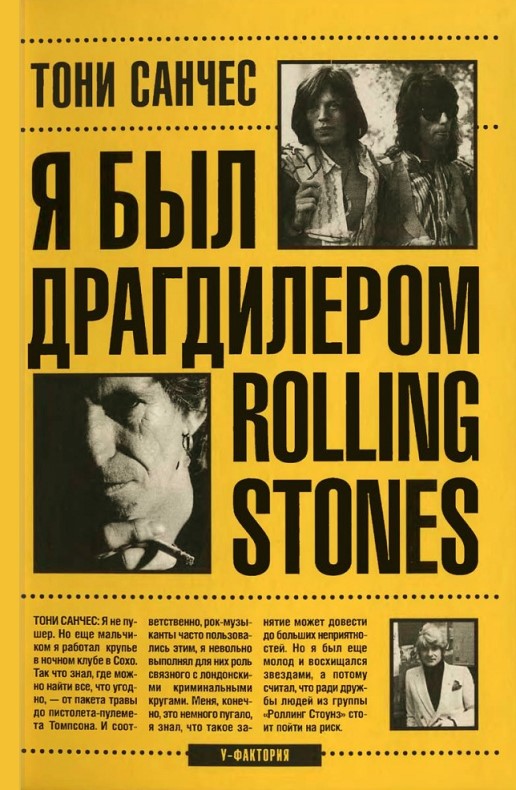 Я был драгдилером "Rolling Stones" (fb2)