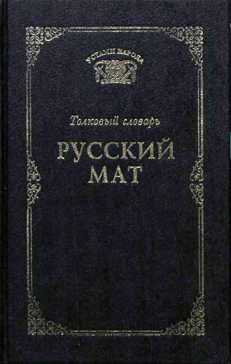 Русский мат (fb2)