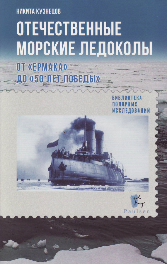 Отечественные морские ледоколы. От «Ермака» до «50 лет победы» (fb2)