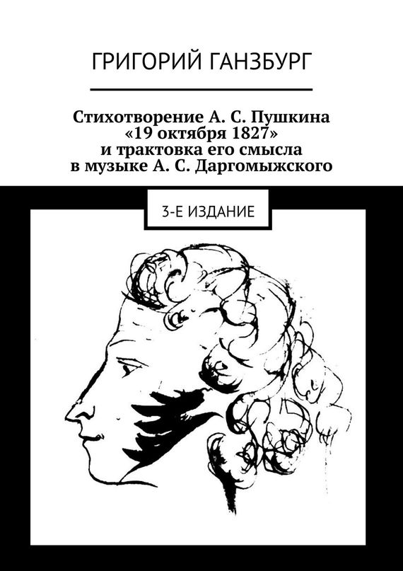 Стихотворение А. С. Пушкина «19 октября 1827» и трактовка его смысла в музыке А. С. Даргомыжского (fb2)