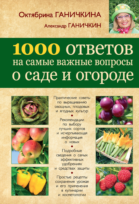 1000 ответов на самые важные вопросы о саде и огороде (fb2)