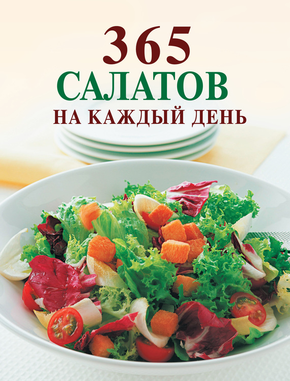 365 салатов на каждый день (fb2)