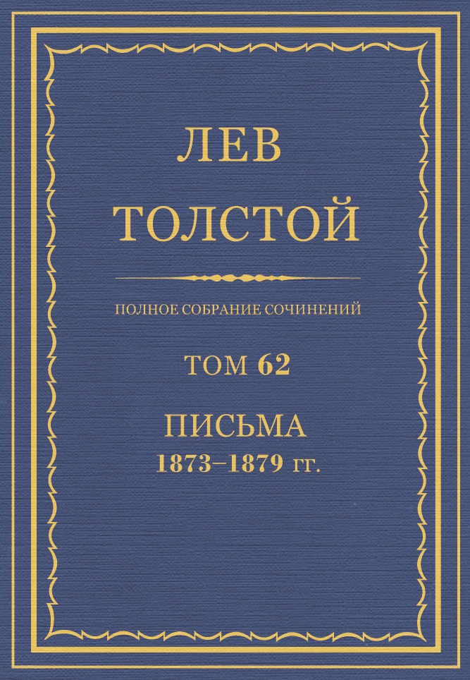 ПСС. Том 62. Письма, 1873-1879 гг. (fb2)