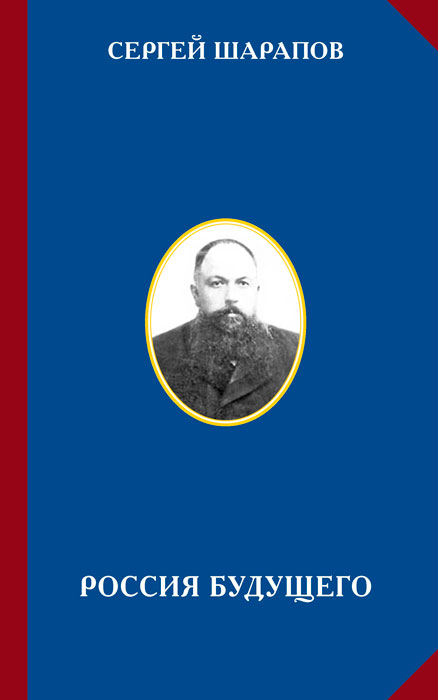 Россия будущего (fb2)