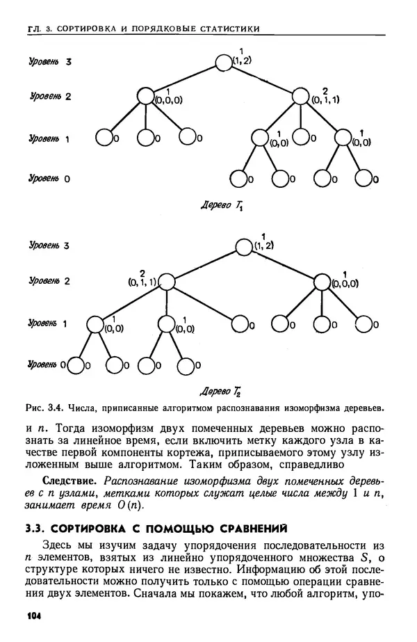 КулЛиб. А.  Ахо - Построение и анализ вычислительных алгоритмов. Страница № 105